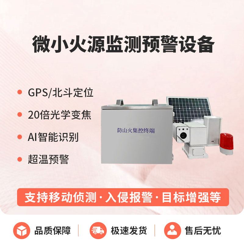 預防森林微小火源，微小火源監測預警設備讓火災隱患無處藏