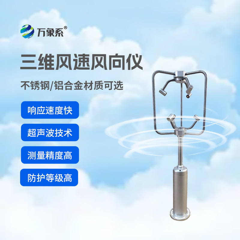 三維超聲波風速風向儀多領域風況全掌握