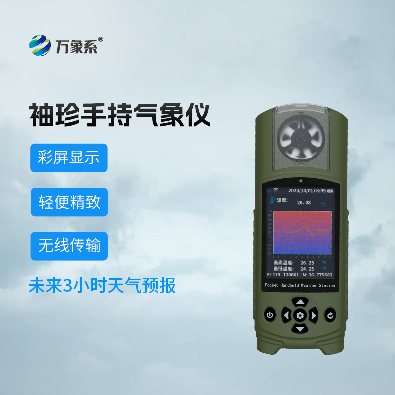 可穿戴手持氣象儀戶外生活的貼心助手