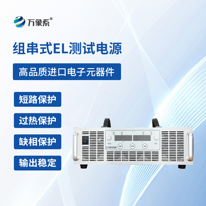 組串式EL測(cè)試電源一款專門(mén)捕捉光伏電池板內(nèi)部的隱形問(wèn)題的設(shè)備