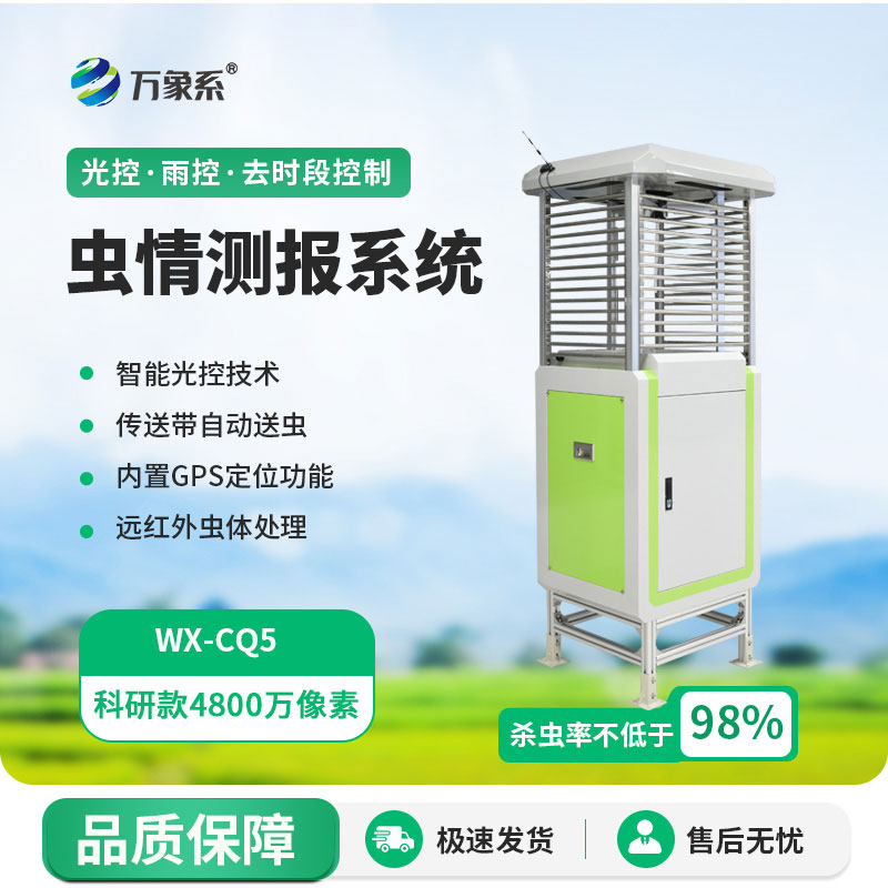 物聯(lián)網(wǎng)智能蟲情測(cè)報(bào)燈守護(hù)農(nóng)作物豐收路