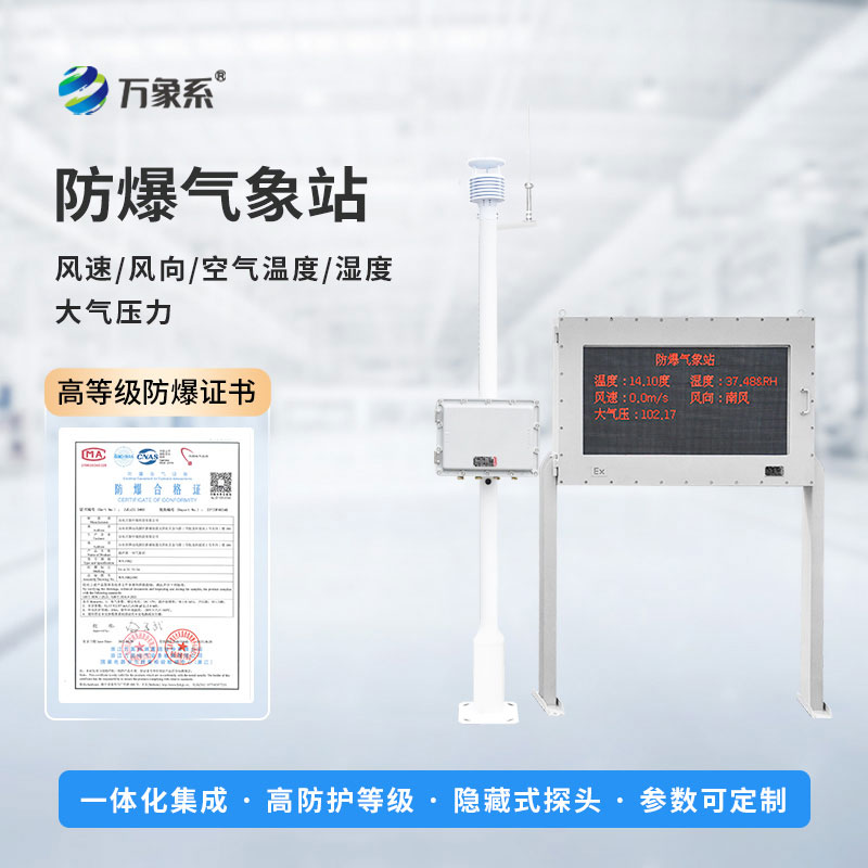 危化品重點區域氣象監測預警站