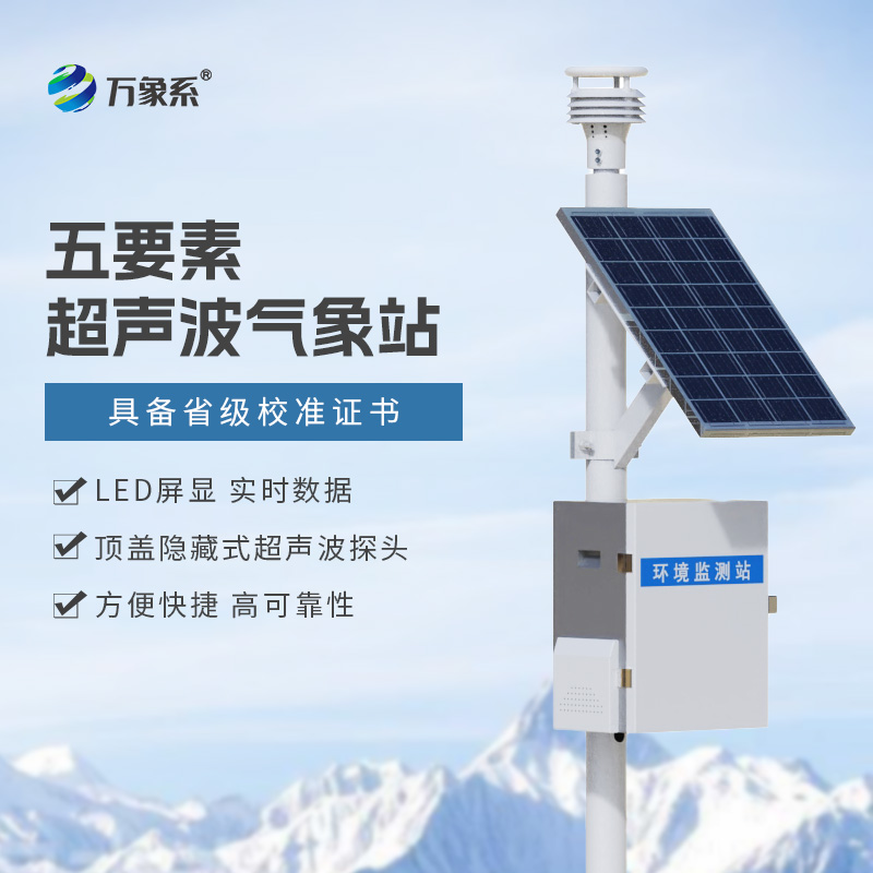 氣象環境監測站