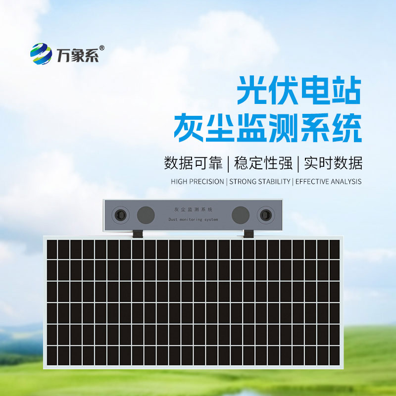 光伏電站灰塵檢測(cè)儀：光伏板的“清潔提醒員”