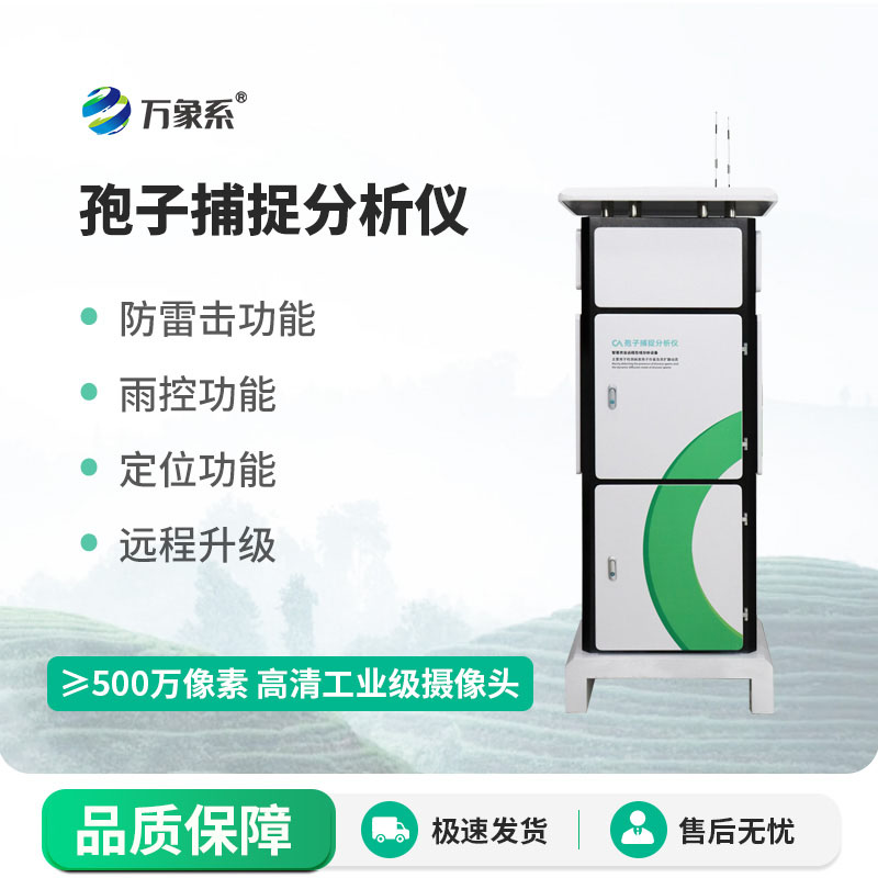 孢子捕捉分析儀持續捕捉病原孢子為農戶提供數據