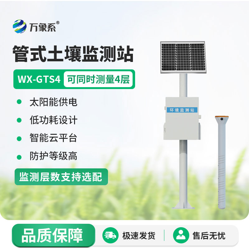 多層土壤墑情監測站守護農作物的生長