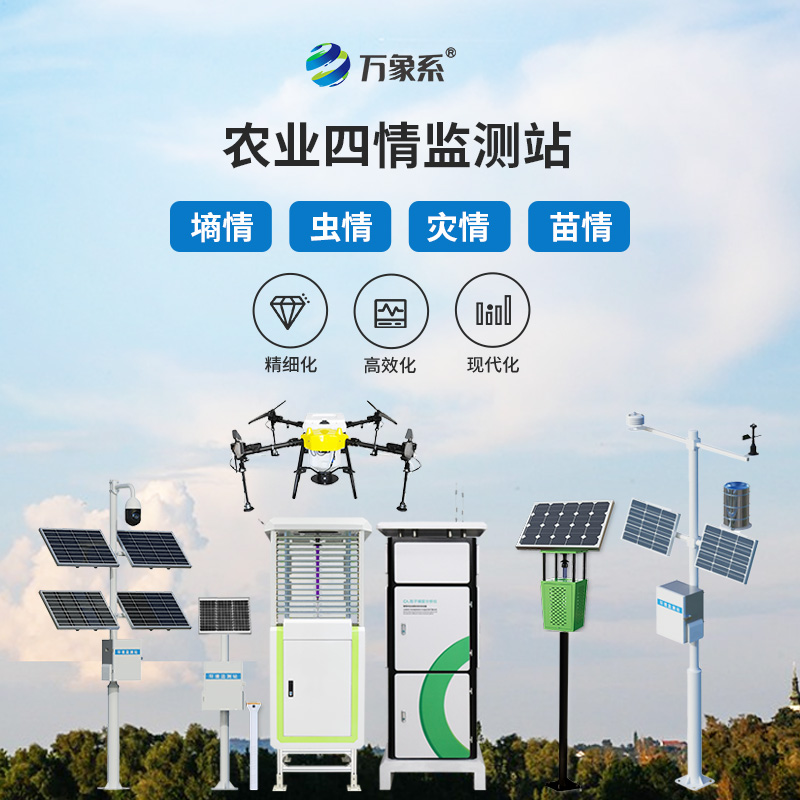 農(nóng)業(yè)四情監(jiān)測系統(tǒng)