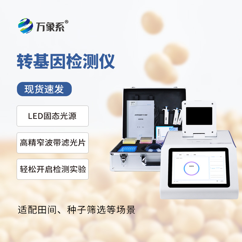 轉(zhuǎn)基因檢測儀