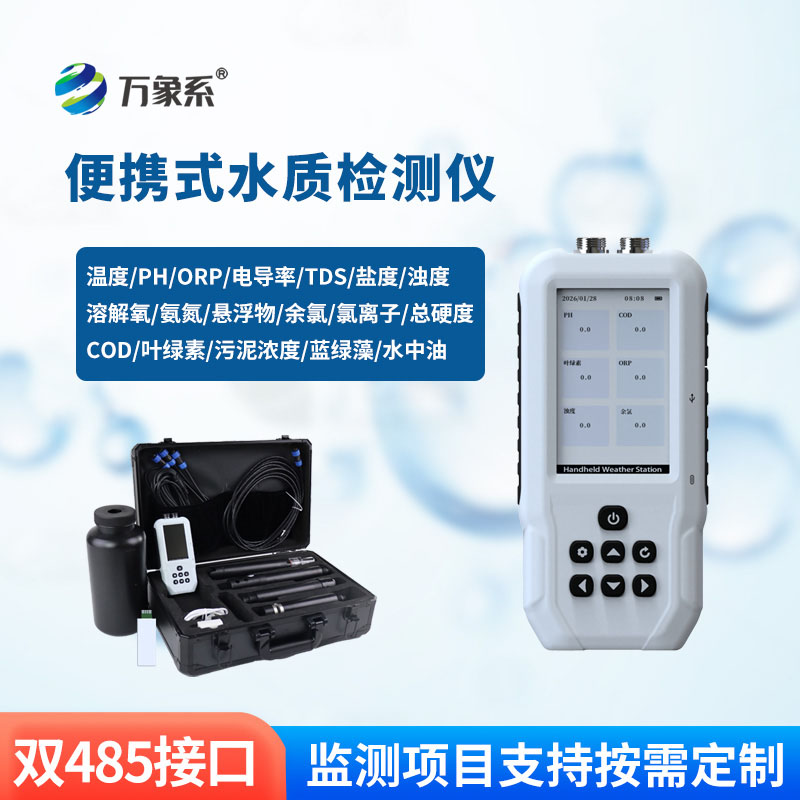 便攜式多參數水質檢測儀