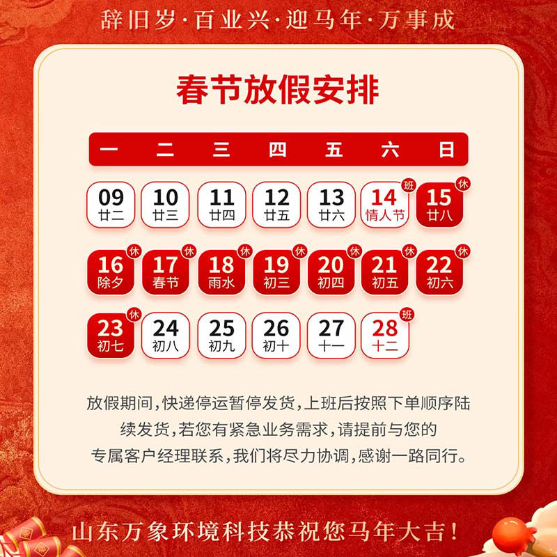 ??2026年山東萬(wàn)象環(huán)境科技有限公司放假通知