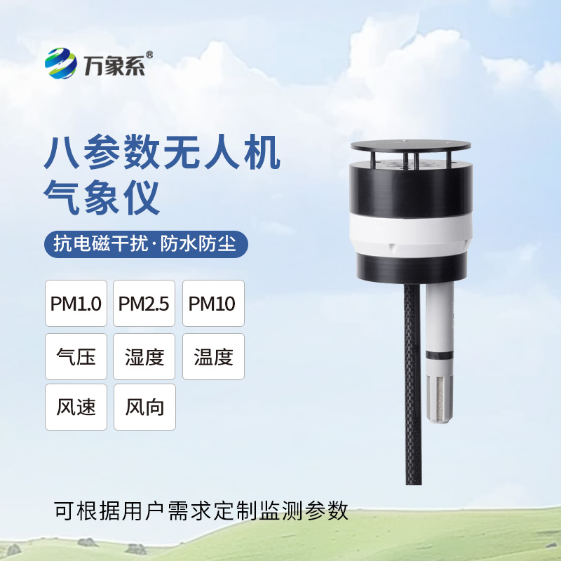 八參數(shù)無(wú)人機(jī)氣象儀