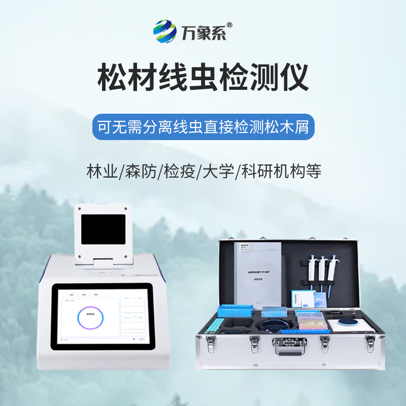 不用久等不繁瑣，松材線蟲快速檢測儀一鍵快速識別松材線蟲蹤跡