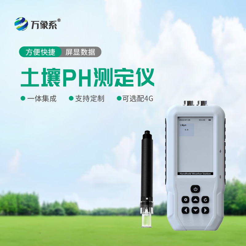 告別經驗種莊稼！土壤PH檢測儀，精準把控土壤酸堿度