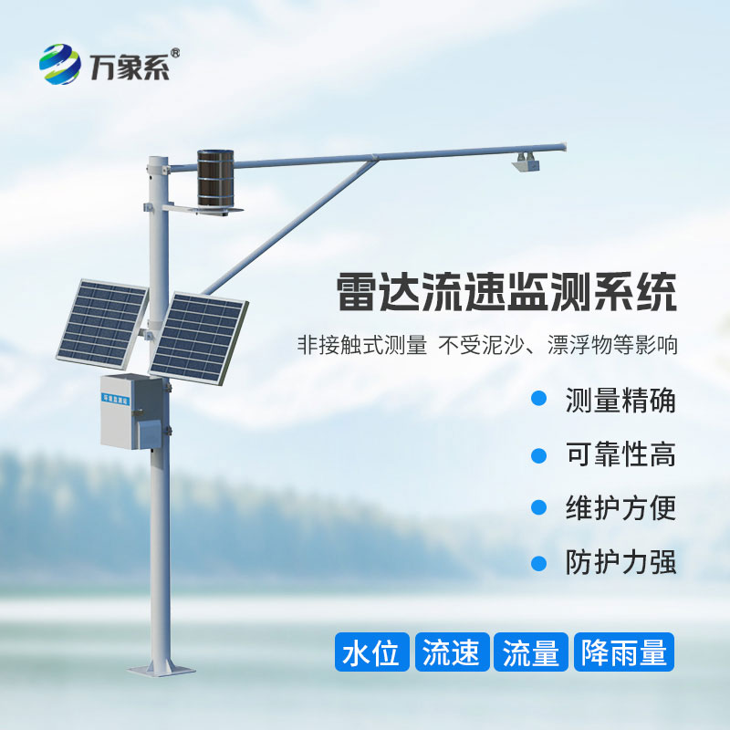 雷達式流速流量水位雨量監測站：全方位守護水文安全