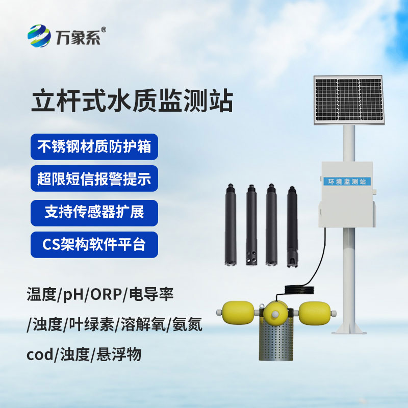 ??立桿立崗守水質，智能監測護清流——立桿水質監測站上線