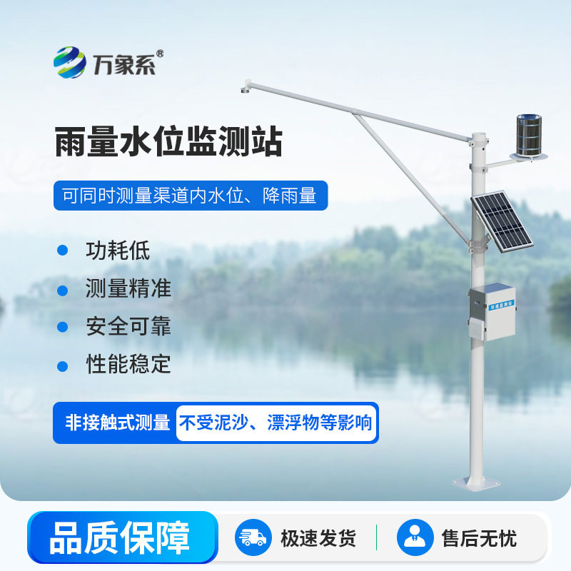 ??實時捕捉水文動態(tài)：自動水位雨量監(jiān)測站守護(hù)一方水文平安