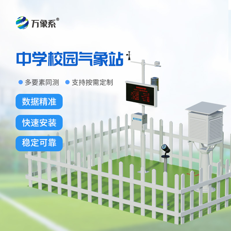 ??中學(xué)校園氣象站：扎根校園，解鎖氣象科普新體驗