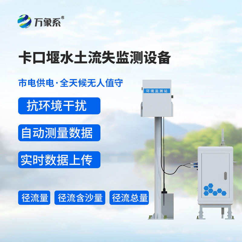卡口堰水土流失監測設備