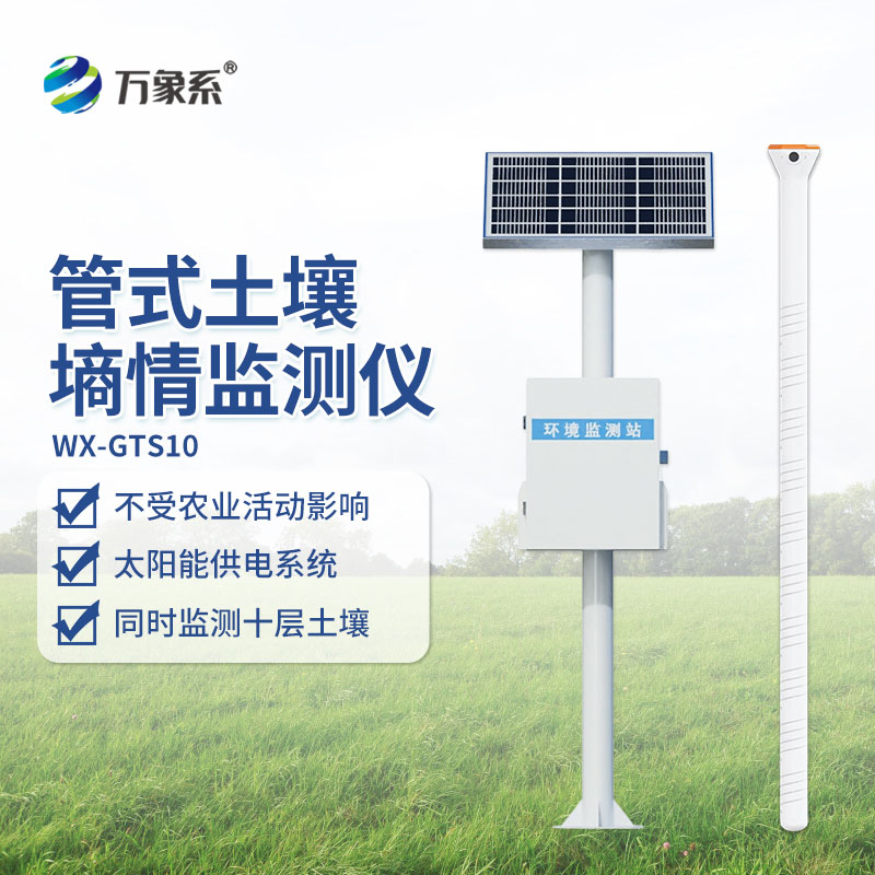 管式土壤墑情自動監測站：扎根大地，精準種植與生態守護
