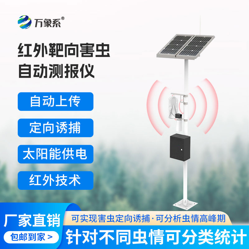 ??紅外性誘測報儀：精準測報蟲害，護航綠色農耕