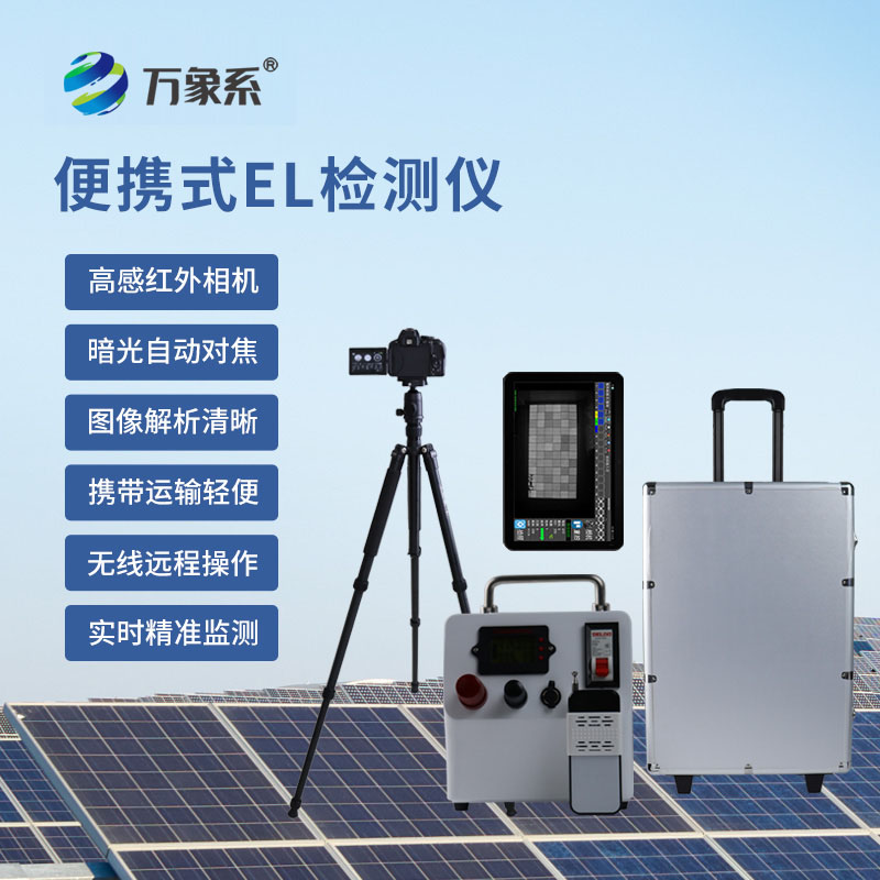 檢測好幫手，便攜式EL缺陷檢測儀守護產品每一處細節