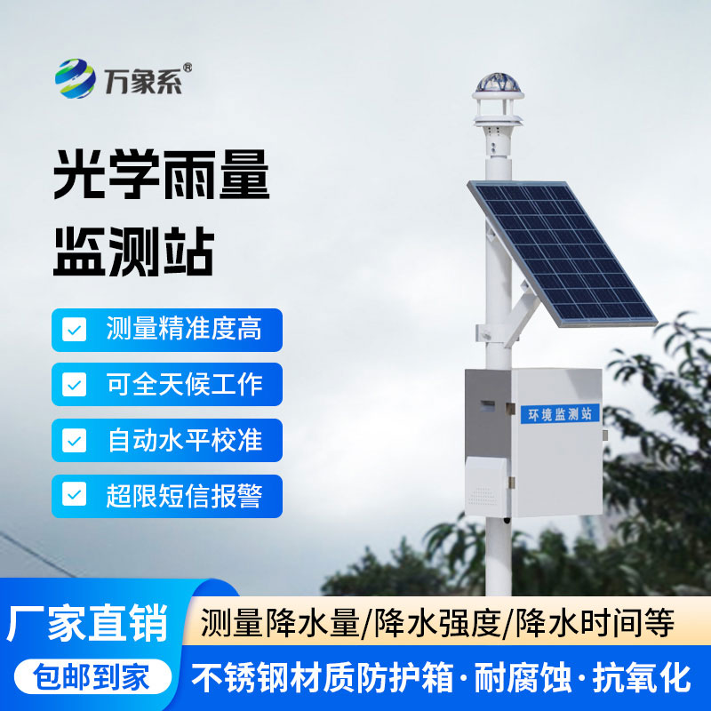 ??精準辨雨，便捷高效！光學雨量監測站讓雨量監測更省心