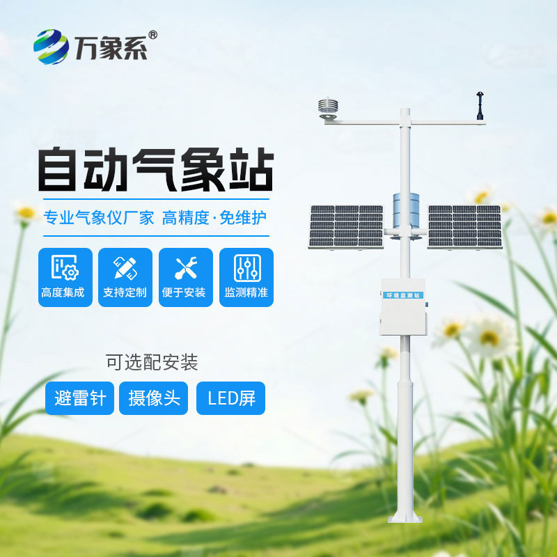 ??六要素自動氣象站助力科學考察：野外監測更具底氣