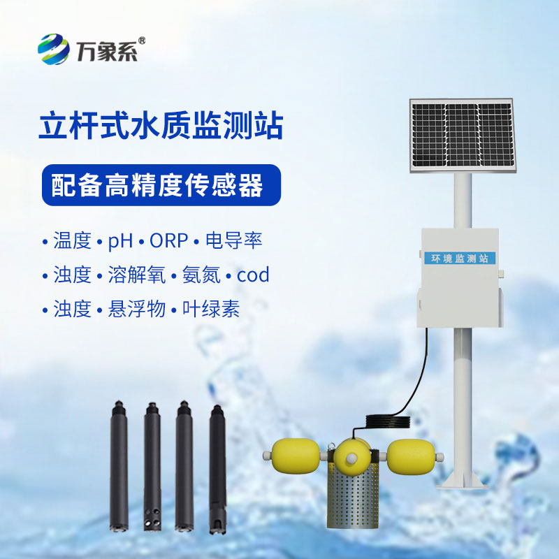 立桿水質(zhì)自動監(jiān)測站